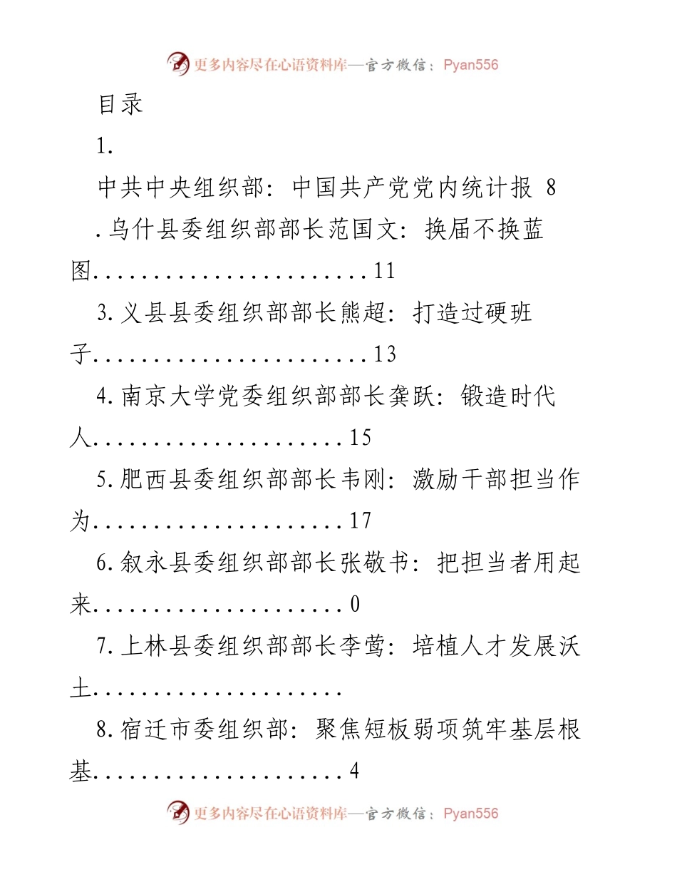 [调研报告] 组织部门领导干部的担当与发展策略探讨.docx_第1页