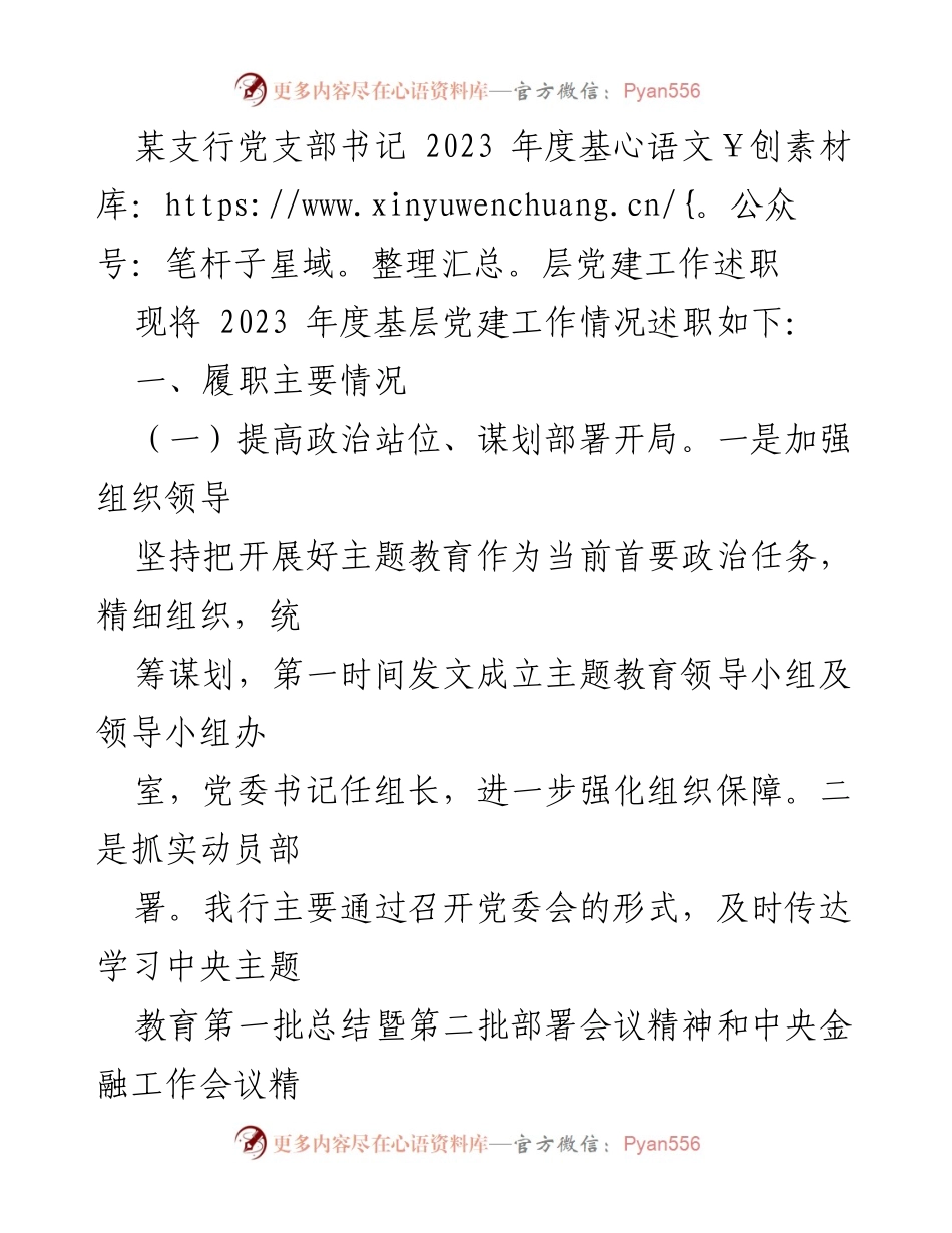 [述职] 党建工作 - 2023年度基层党建工作述职报告.docx_第1页