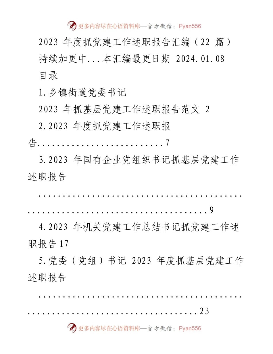[述职报告] 党建工作 - 2023年度基层党建工作述职报告汇编_5.docx_第1页