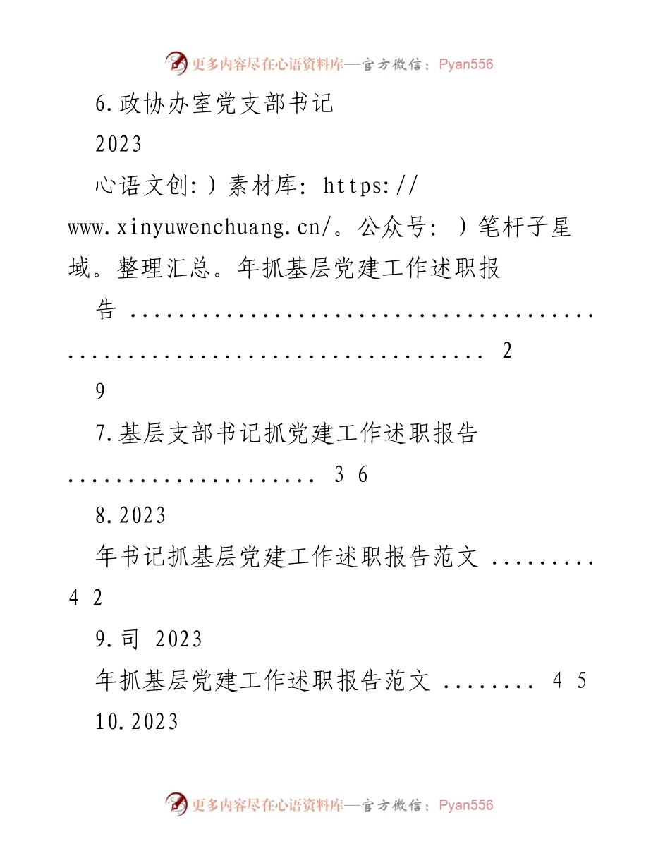 [述职报告] 党建工作 - 2023年度基层党建工作述职报告汇编_5.docx_第2页