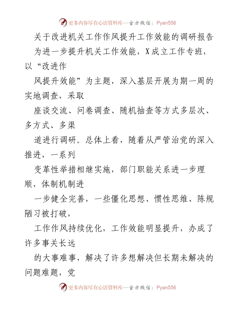 [调研报告] 机关工作作风改进 - 提升机关工作效能的调研报告.docx_第1页
