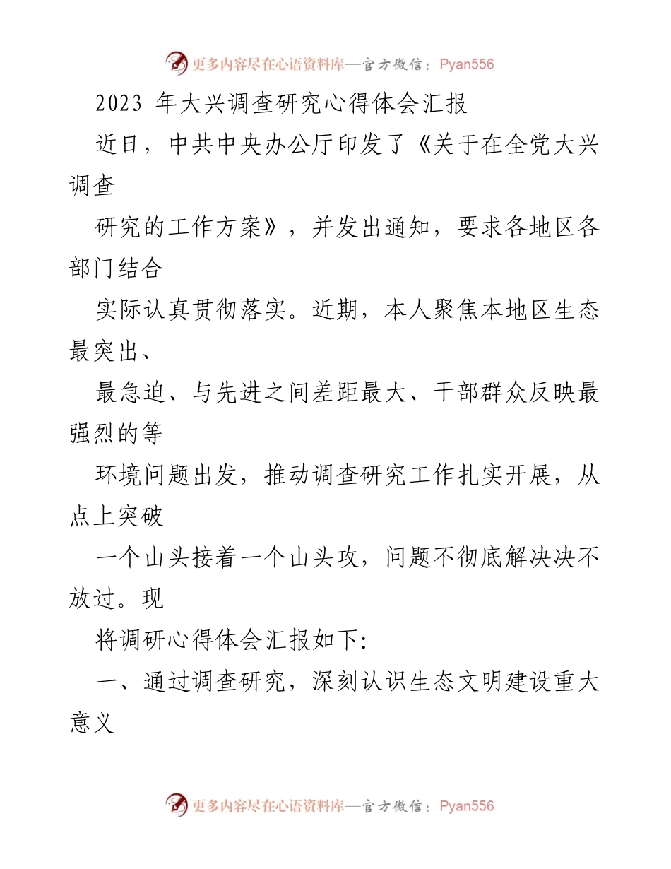 [调研报告] 生态环境建设 - 2023年大兴调查研究心得体会汇报.docx_第1页