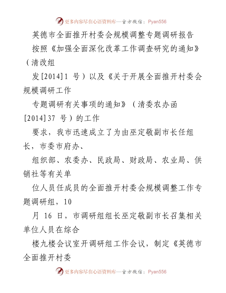 [调研报告] 英德市村委会规模调整 - 英德市农村基层治理现状及村委会规模调整调研报告.docx_第1页