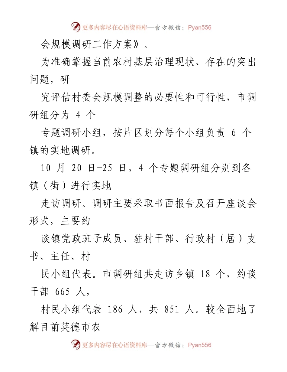 [调研报告] 英德市村委会规模调整 - 英德市农村基层治理现状及村委会规模调整调研报告.docx_第2页