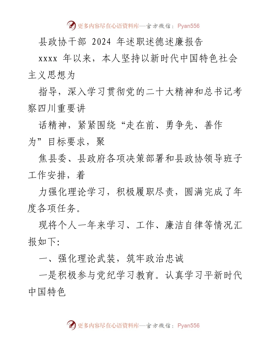 [述职报告] 县政协干部 - 2024年度个人述职述德述廉报告.docx_第1页