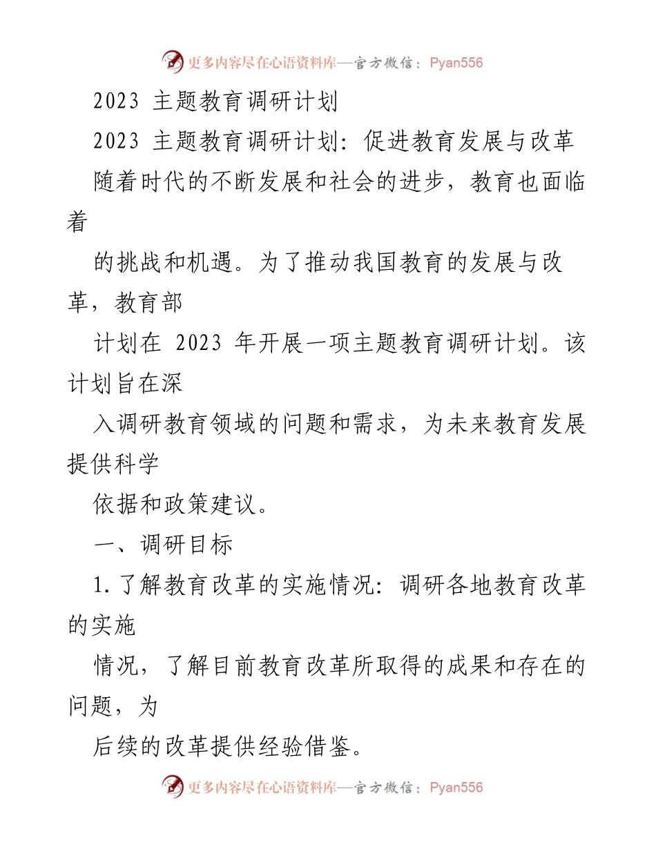 [调研报告] 教育部 - 2023年主题教育调研计划及实施方案.docx_第1页