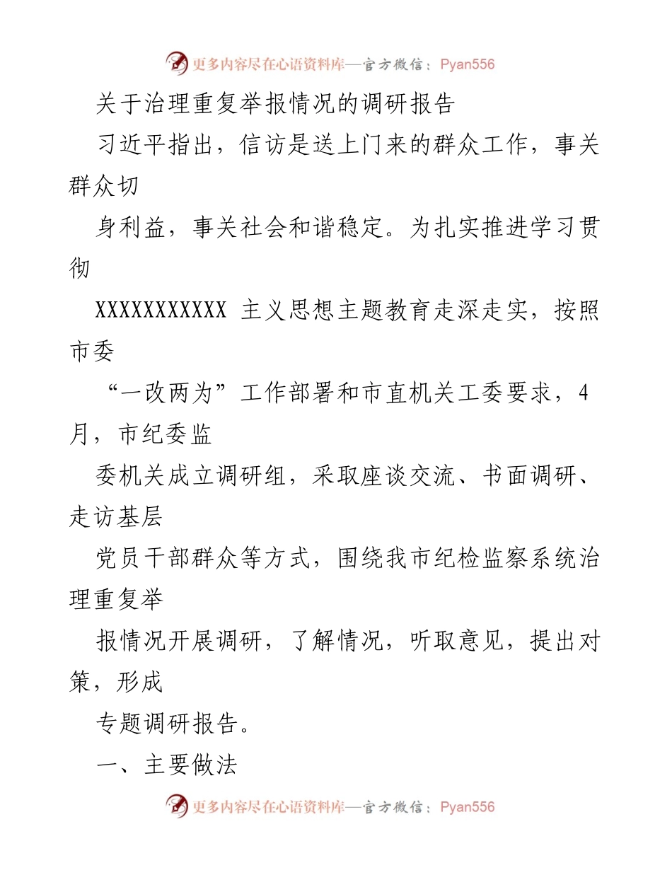 [调研报告] 市纪委监委 - 治理重复举报的有效措施与成效分析.docx_第1页