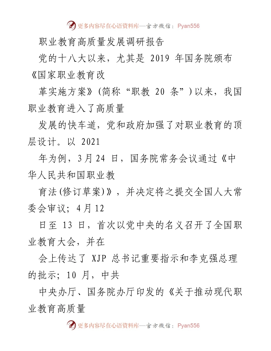 [调研报告] 职业教育会议 - 推动职业教育高质量发展的必要性与战略.docx_第1页