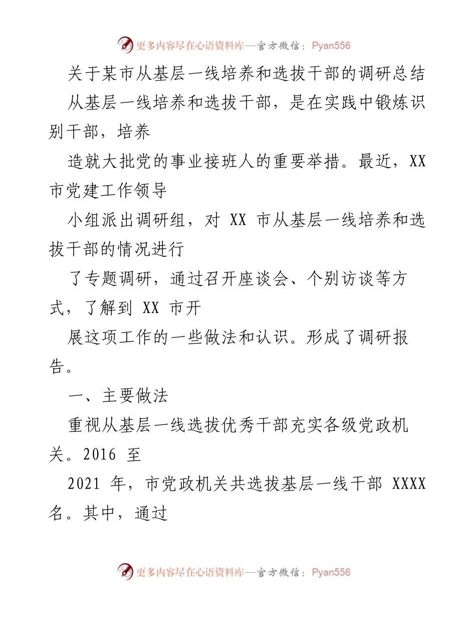 [调研报告] 某市干部选拔工作 - 从基层一线培养和选拔干部的调研总结.docx_第1页