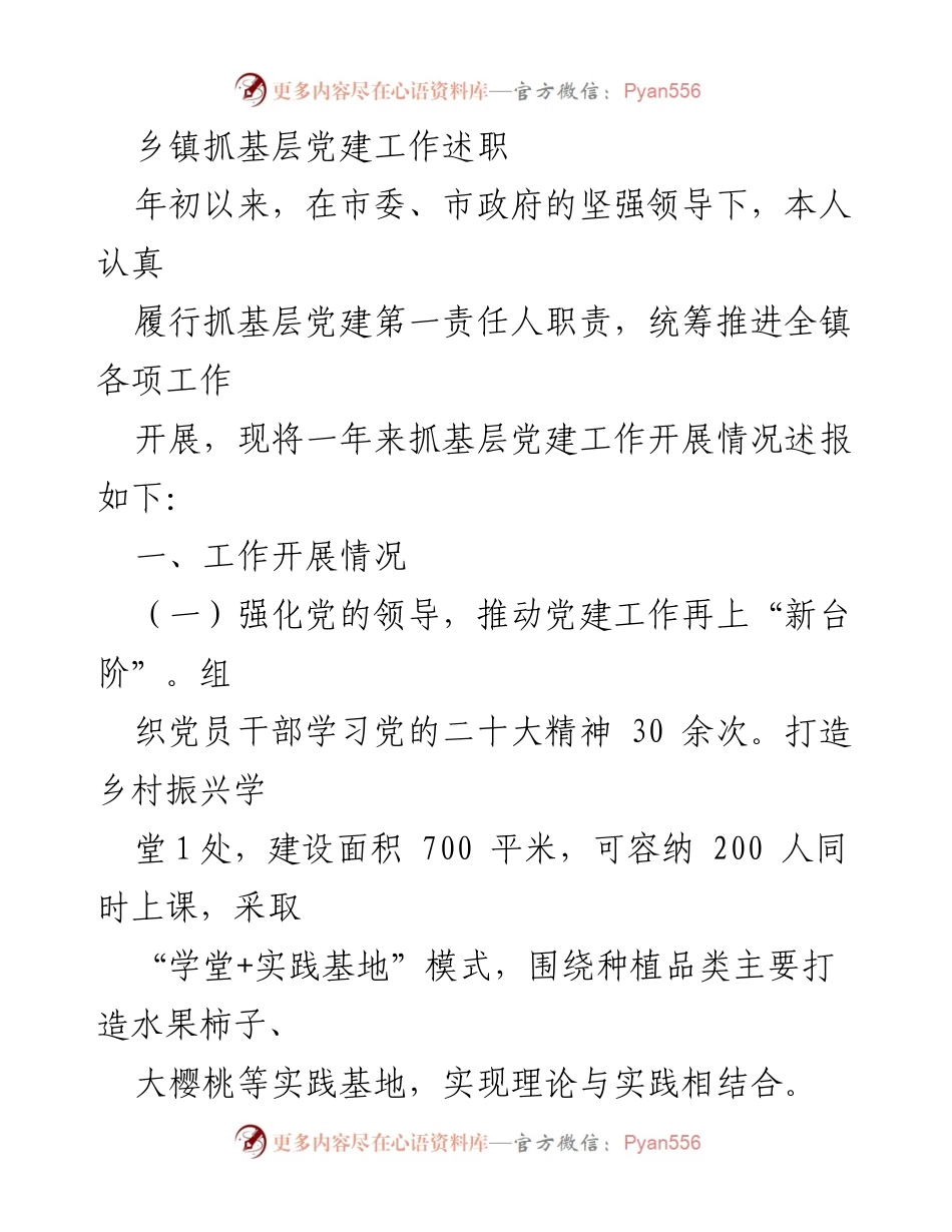 [述职报告] 乡镇党建工作 - 乡镇基层党建工作述职报告.docx_第1页