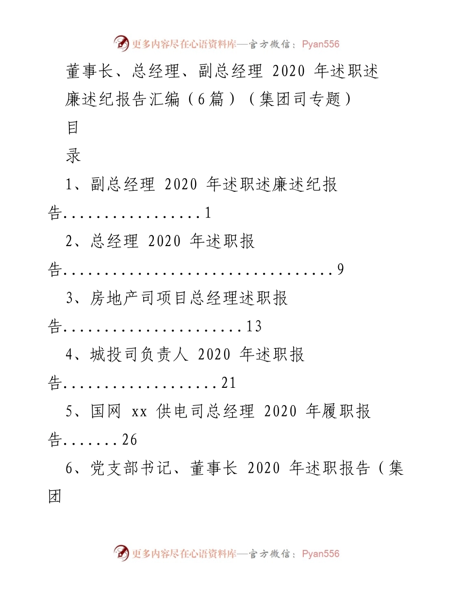 [述职报告] 2020年工作总结 - 2020年度高管述职述廉报告汇编.docx_第1页