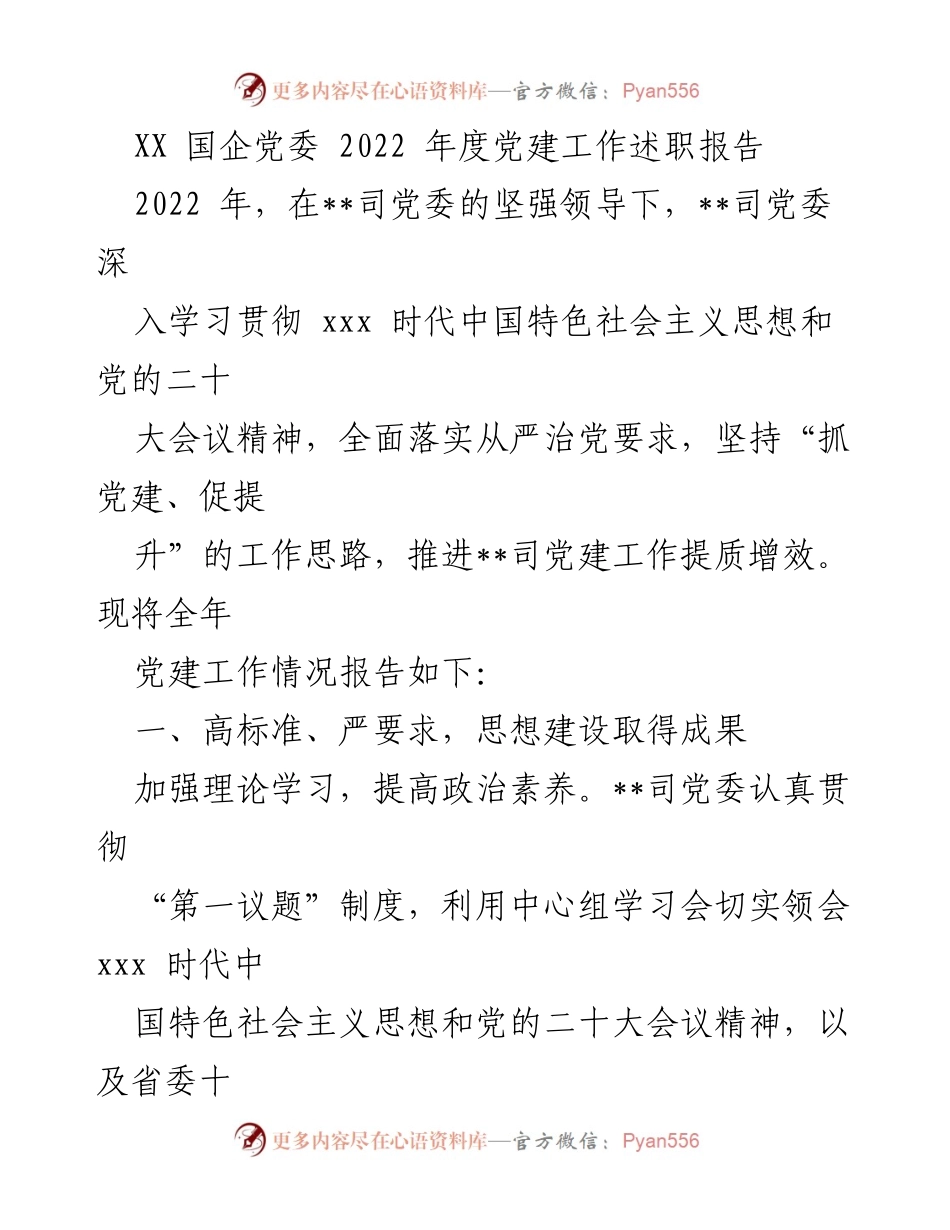 [述职报告] 党建工作总结 - XX 国企党委 2022 年度党建工作述职报告.docx_第1页