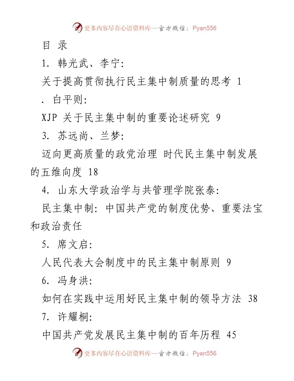 [调研报告] 提高贯彻执行民主集中制质量的思考与实践.docx_第1页