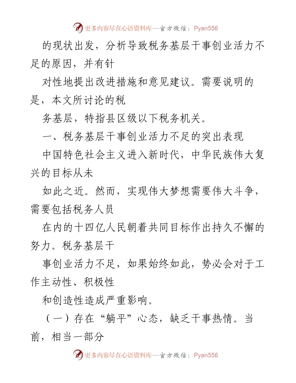 [调研报告] 税务基层 - 激发税务基层干事创业活力的对策研究_2.docx_第2页
