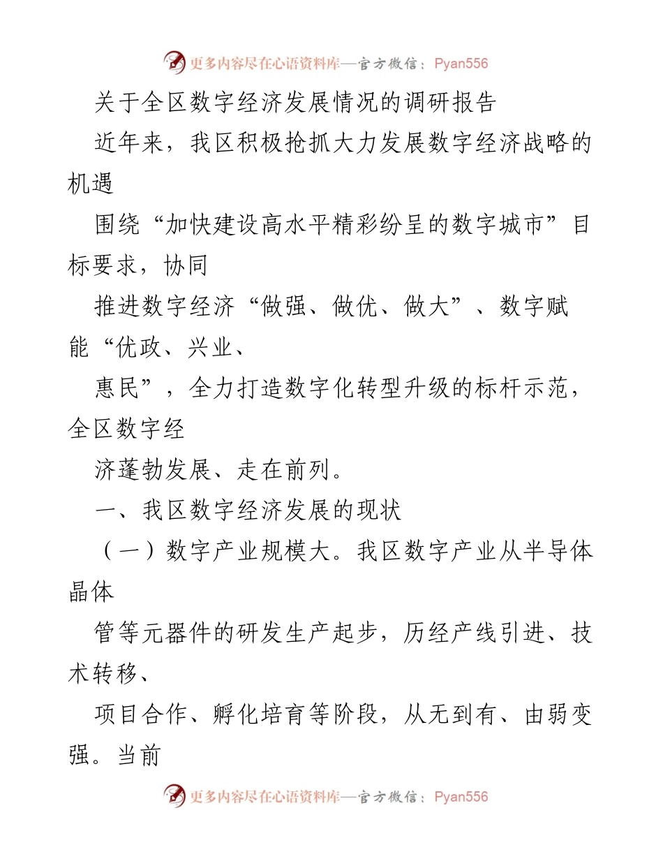 [调研报告] 数字经济发展 - 全区数字经济发展情况调研报告.docx_第1页