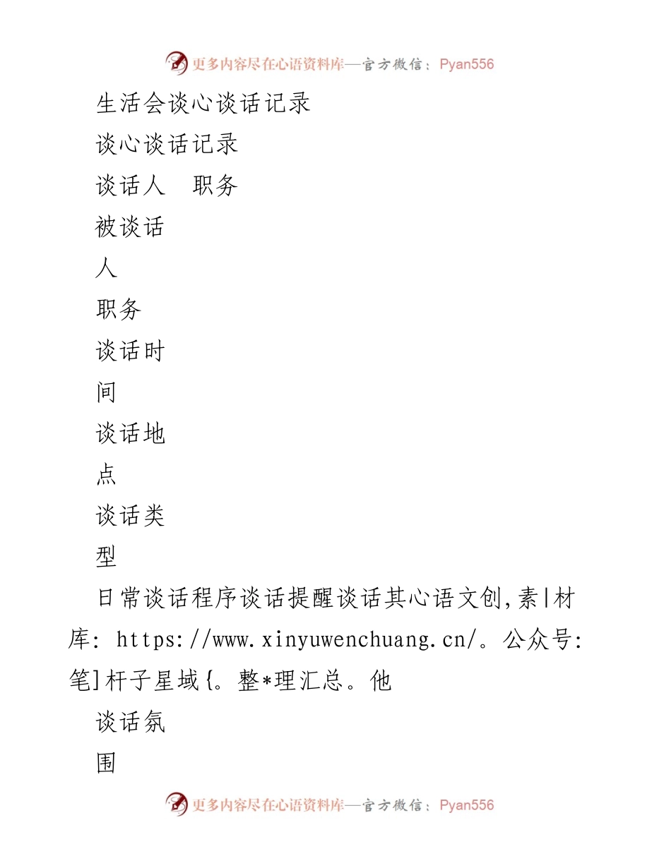 [谈话记录] 民主生活会 - 深化理论学习与工作实践的对话.docx_第1页