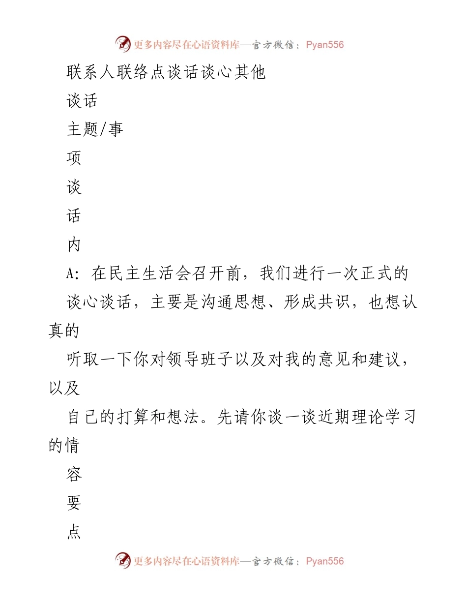 [谈话记录] 民主生活会 - 深化理论学习与工作实践的对话.docx_第2页