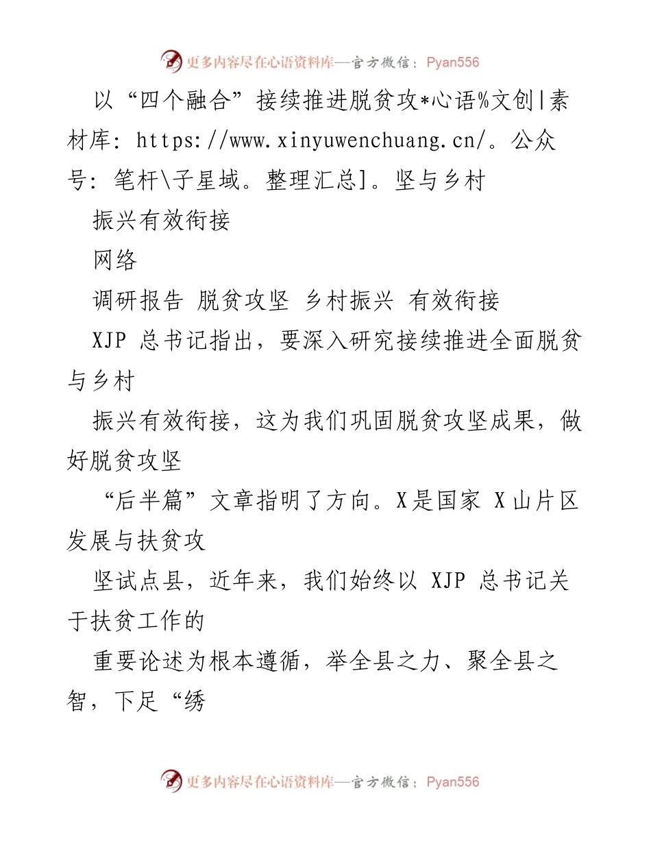 [调研报告] 脱贫攻坚与乡村振兴 - 以“四个融合”推进脱贫攻坚与乡村振兴有效衔接.docx_第1页