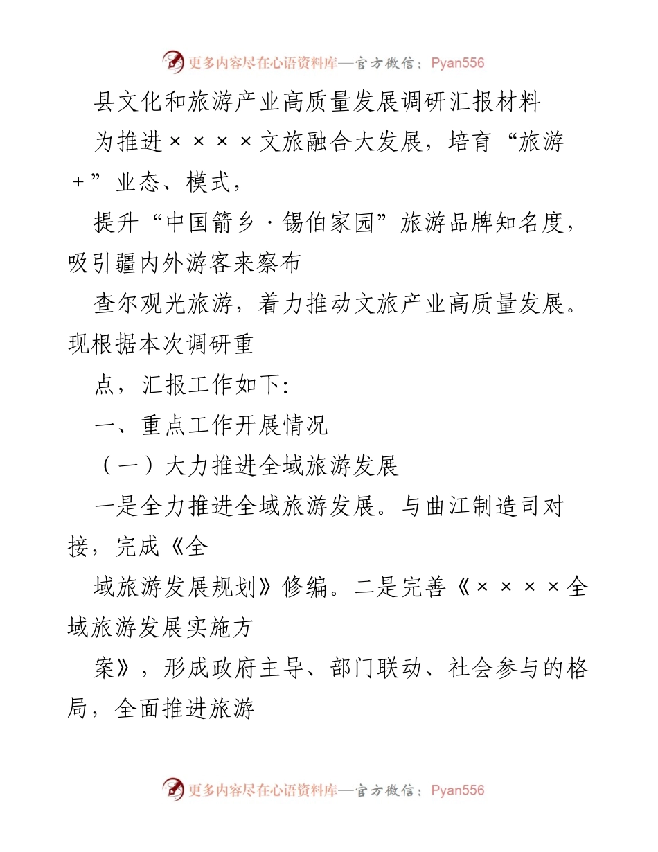 [调研报告] 文化和旅游产业发展 - 县文化和旅游产业高质量发展调研汇报.docx_第1页