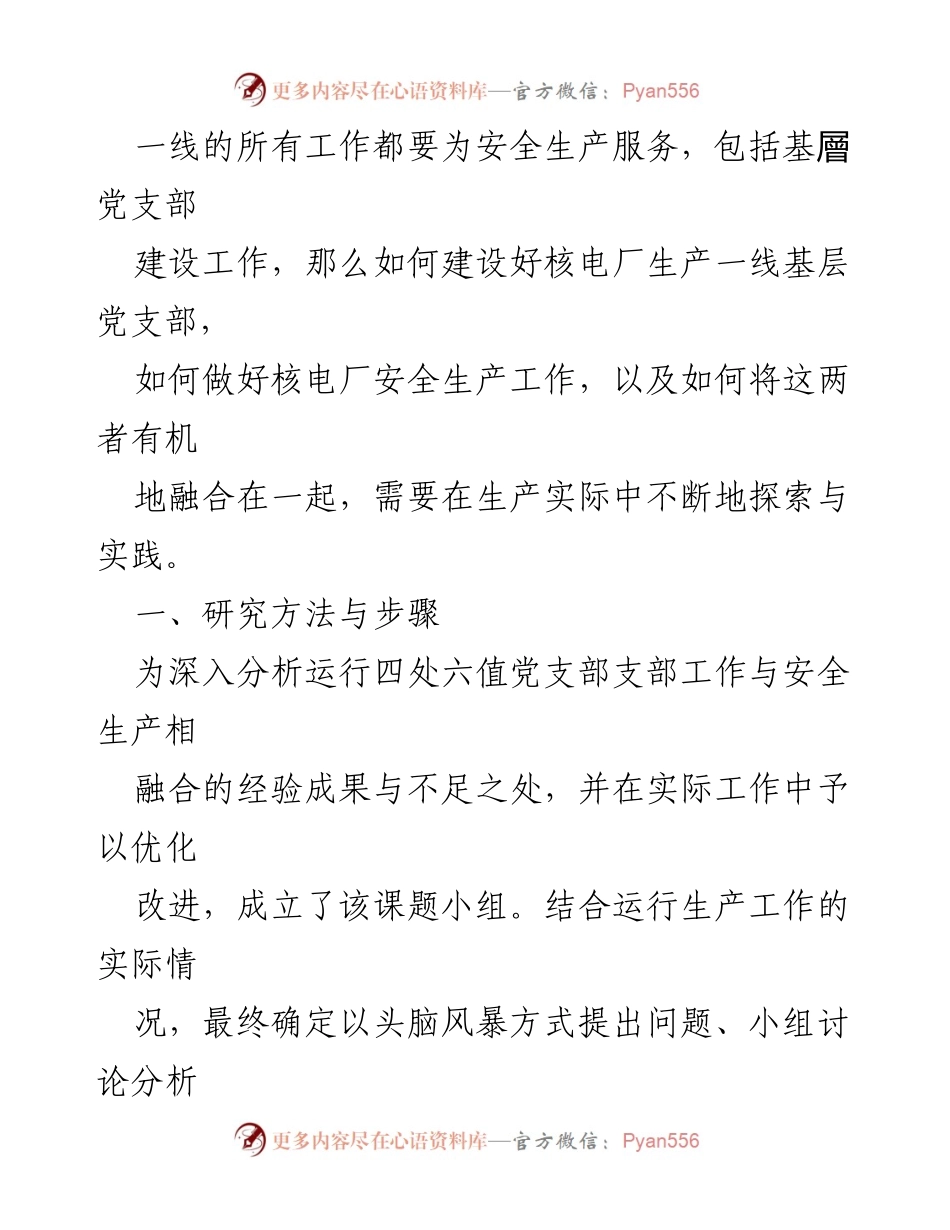 [调研报告] 核电行业 - 支部工作与安全生产深度融合的探索与实践.docx_第2页