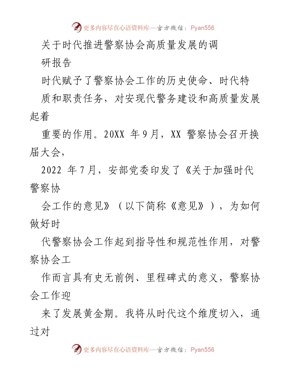 [调研报告] 警察协会发展 - 时代背景下警察协会高质量发展的路径探讨.docx_第1页