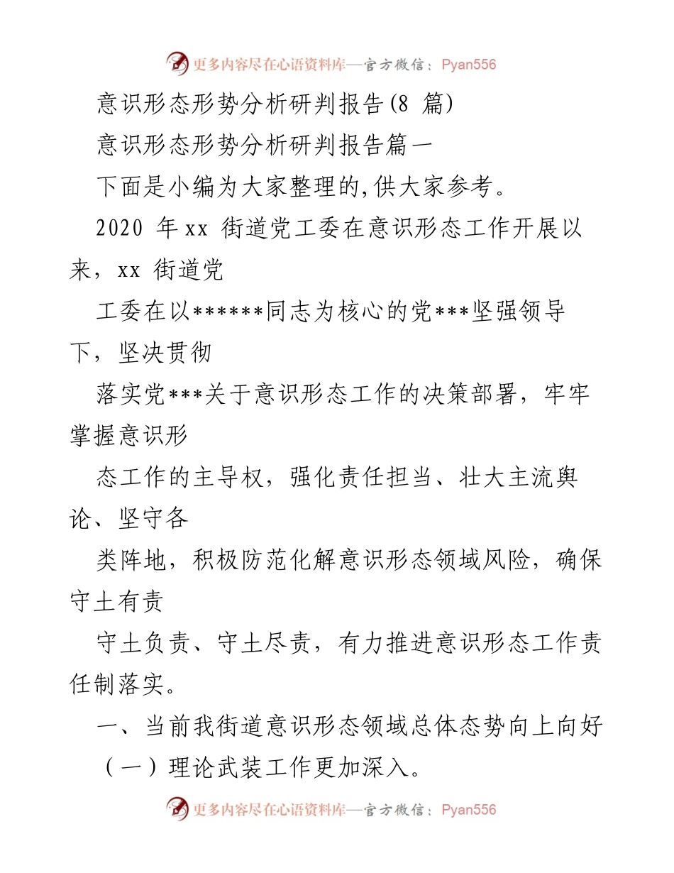 [调研报告] 意识形态工作 - 2020年xx街道意识形态工作形势分析与责任落实情况报告.docx_第1页