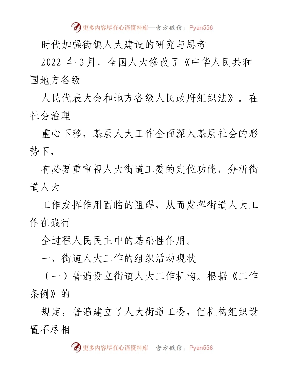 [调研报告] 街镇人大建设 - 加强街镇人大建设的现状与对策研究_1.docx_第1页