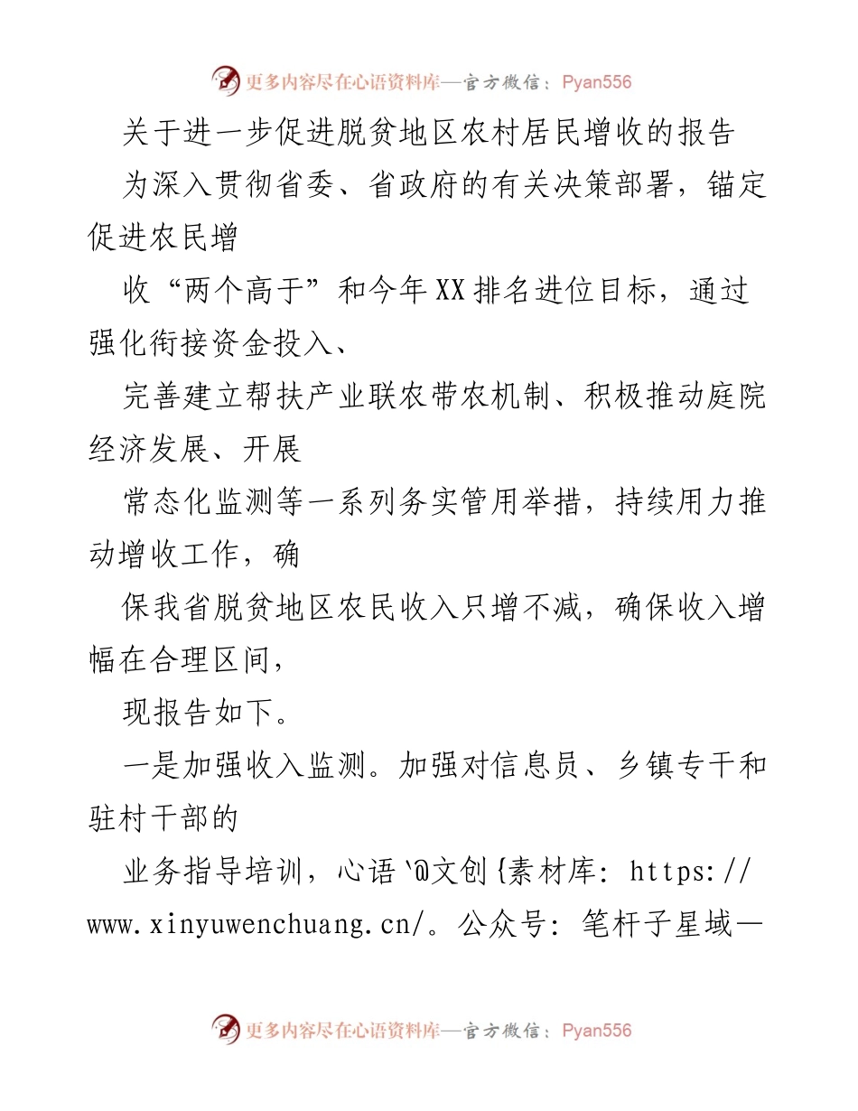 [调研报告] 脱贫地区 - 促进农村居民增收的策略与措施报告.docx_第1页