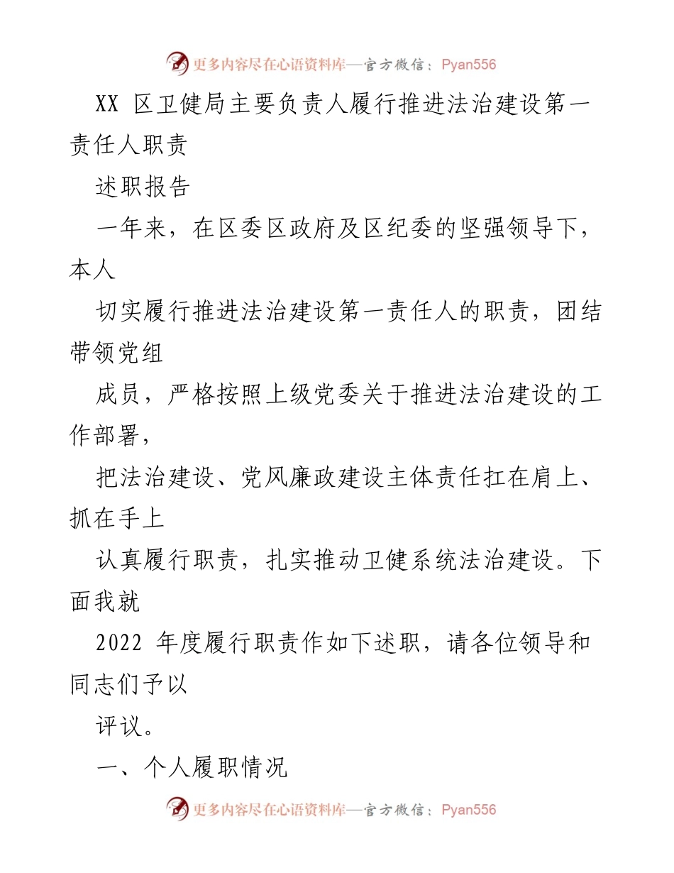 [述职报告] 卫健局 - 履行法治建设第一责任人的年度述职报告.docx_第1页