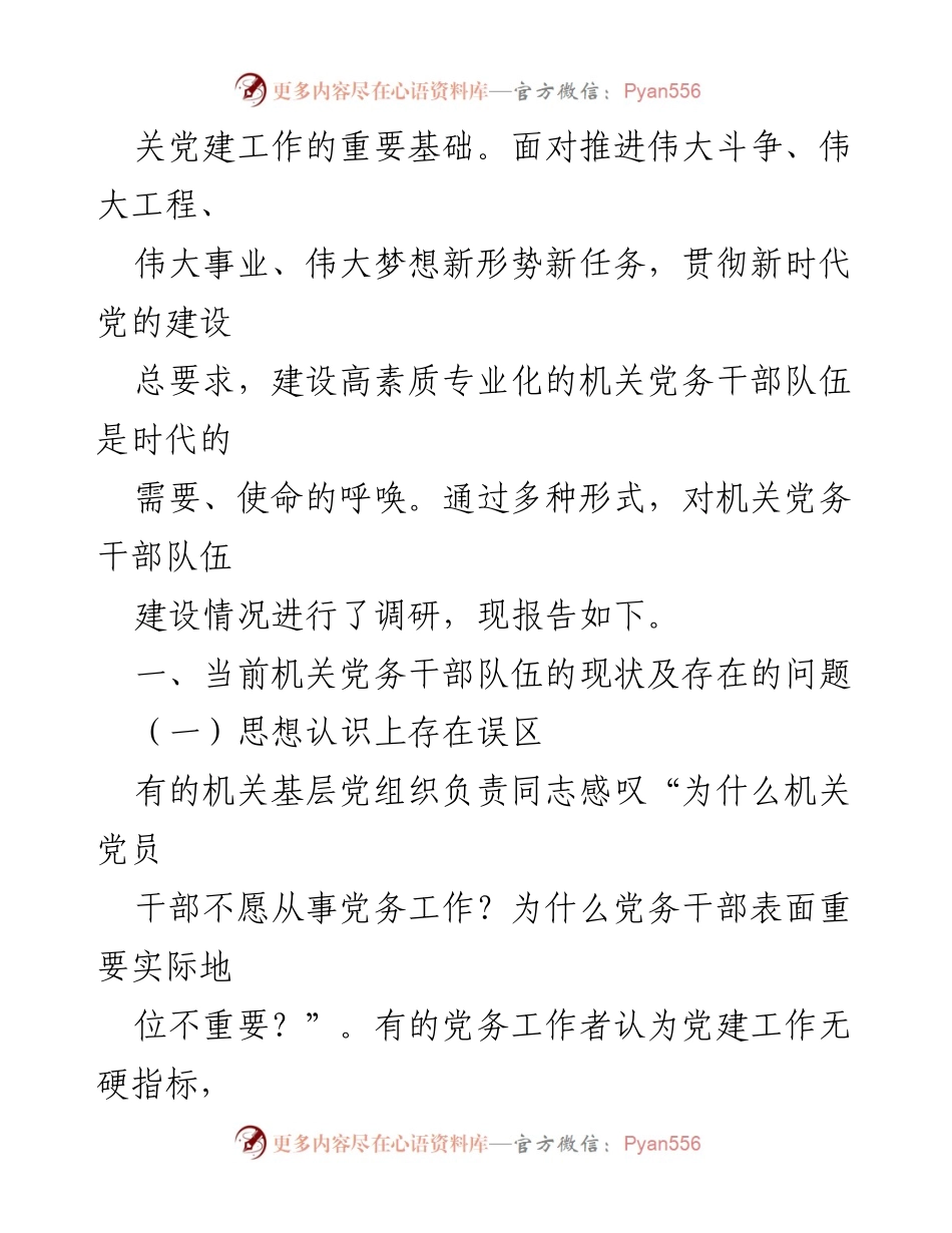 [调研报告] 机关党建工作 - 机关党务干部队伍建设现状及问题分析.docx_第2页