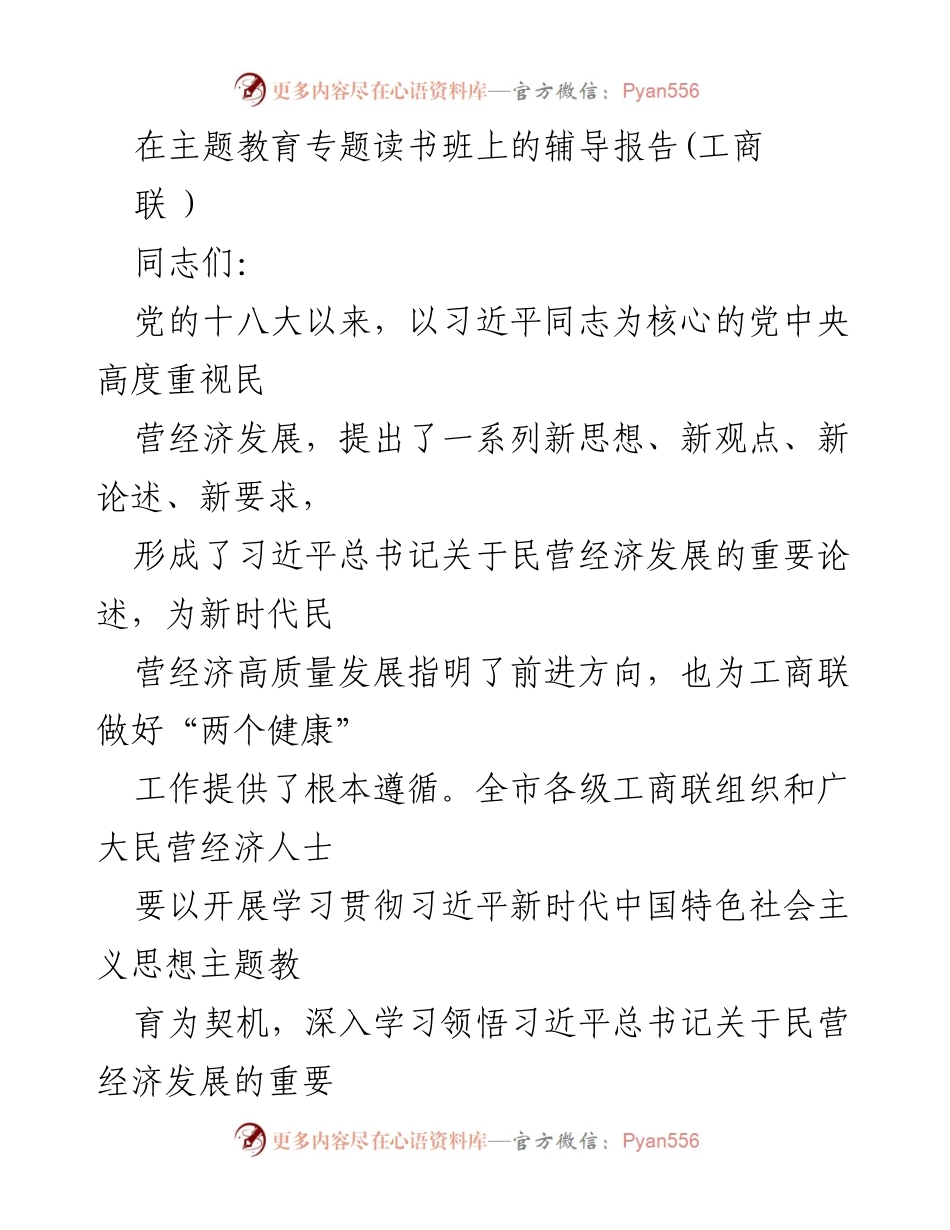 [辅导报告] 主题教育专题读书班 - 深入学习习近平总书记关于民营经济发展的重要论述.docx_第1页