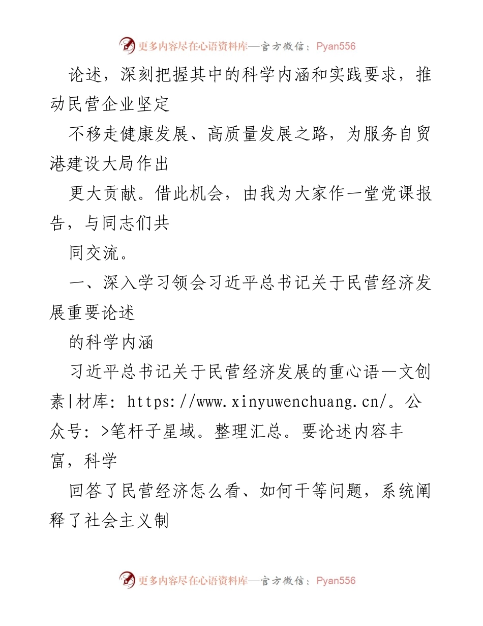 [辅导报告] 主题教育专题读书班 - 深入学习习近平总书记关于民营经济发展的重要论述.docx_第2页