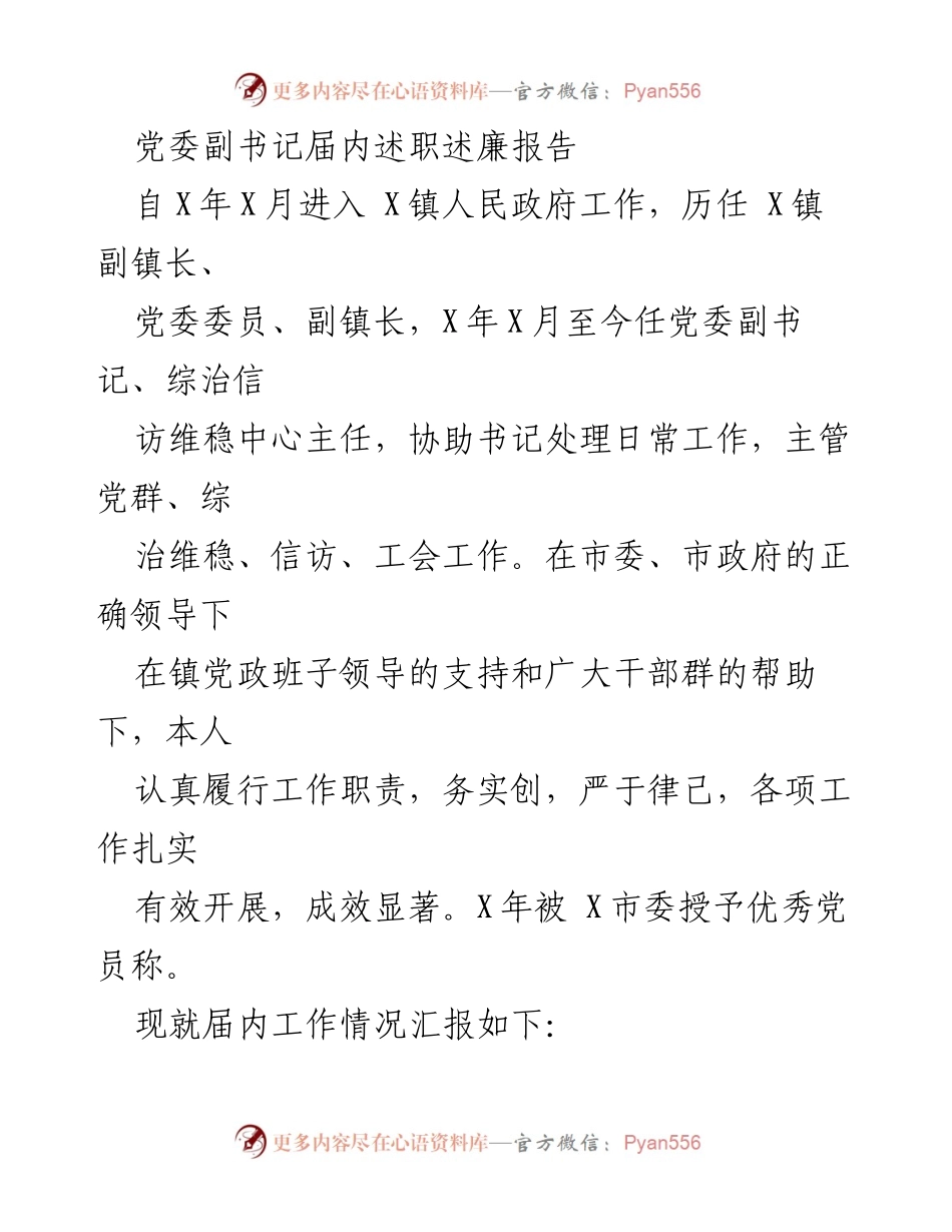 [述职报告] 党委工作 - 党委副书记届内述职述廉报告.docx_第1页