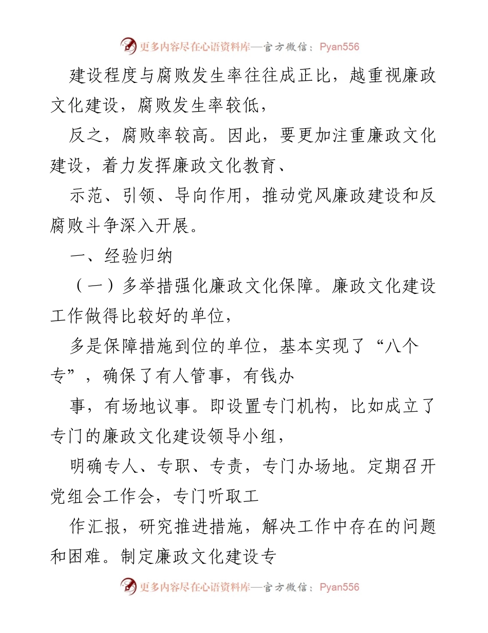 [调研报告] 廉政文化建设 - 廉政文化在全面从严治党中的重要作用与实践探索.docx_第2页