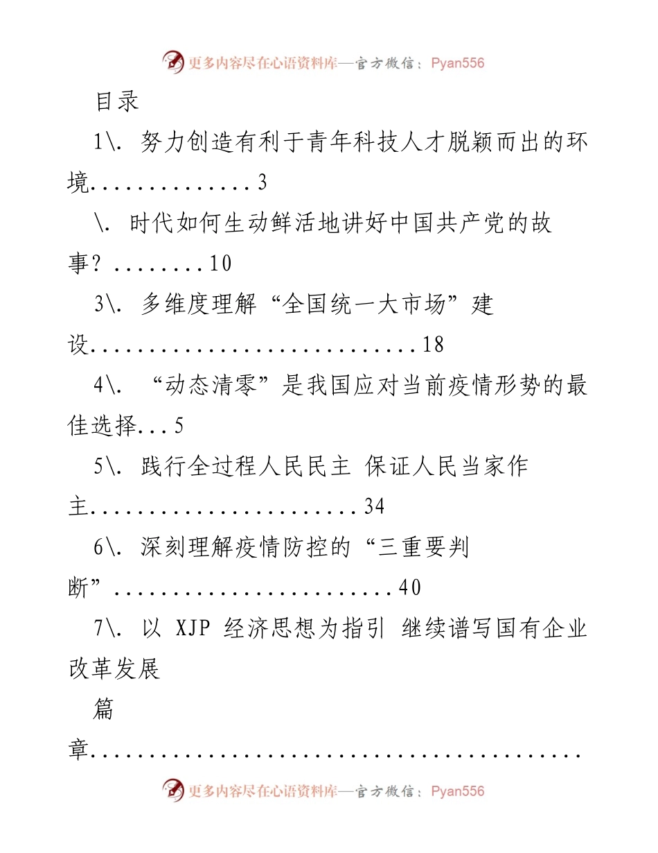 [调研报告] 青年科技人才培养与中国特色社会主义发展路径探讨.docx_第1页