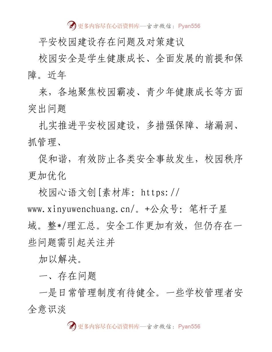[调研报告] 校园安全 - 平安校园建设中的问题与对策建议.docx_第1页