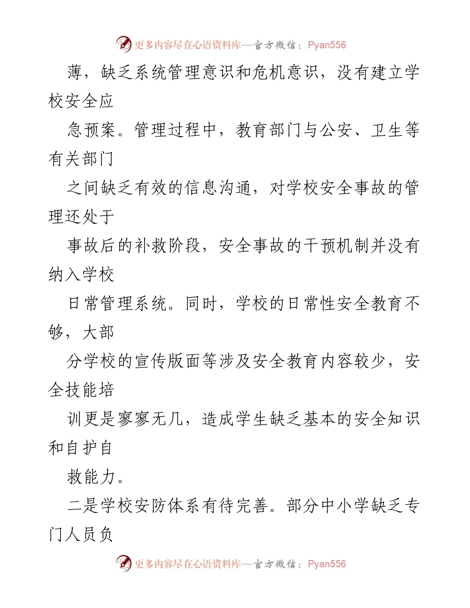[调研报告] 校园安全 - 平安校园建设中的问题与对策建议.docx_第2页