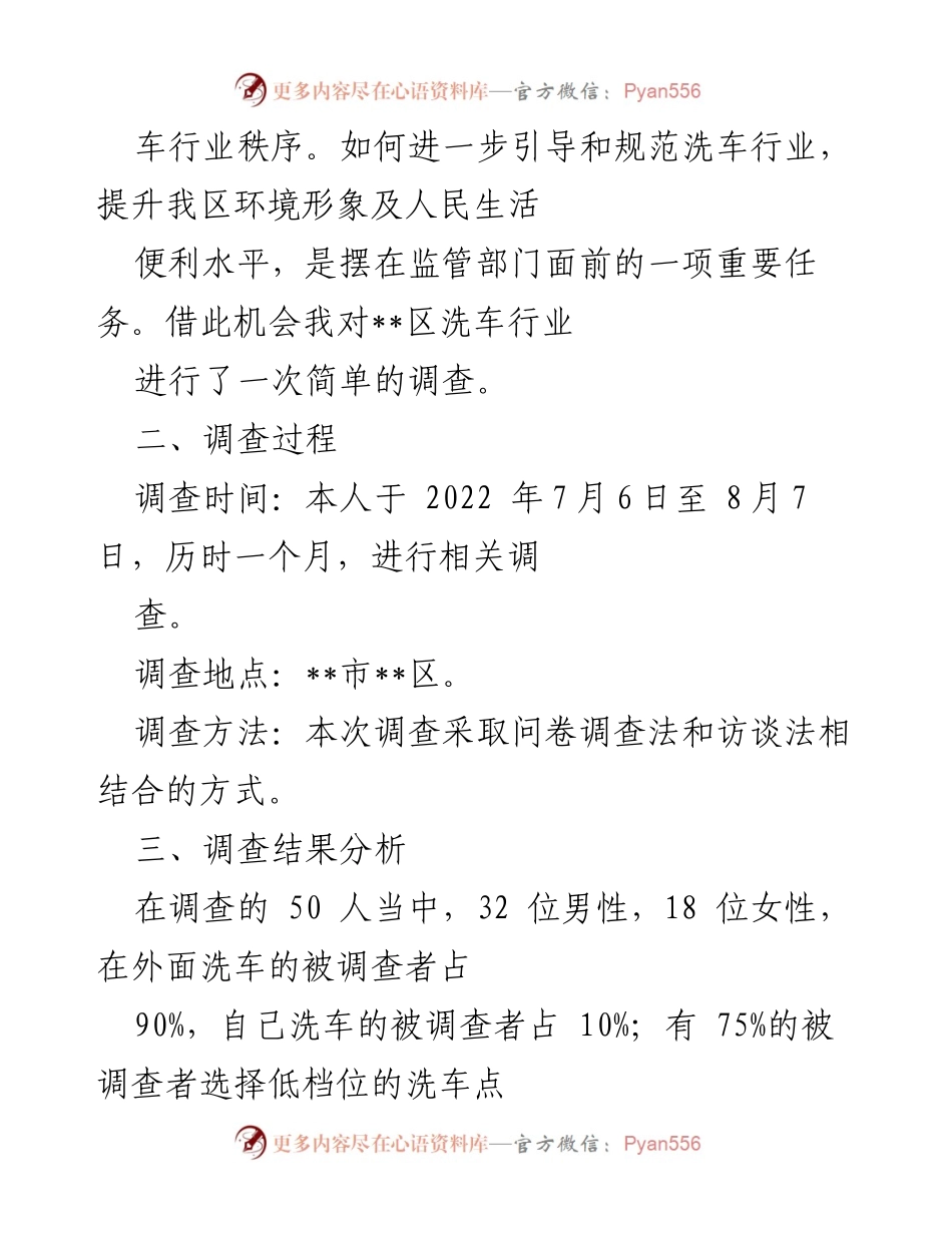 [调研报告] 洗车行业管理 - 某区洗车行业管理现状调查报告.docx_第2页