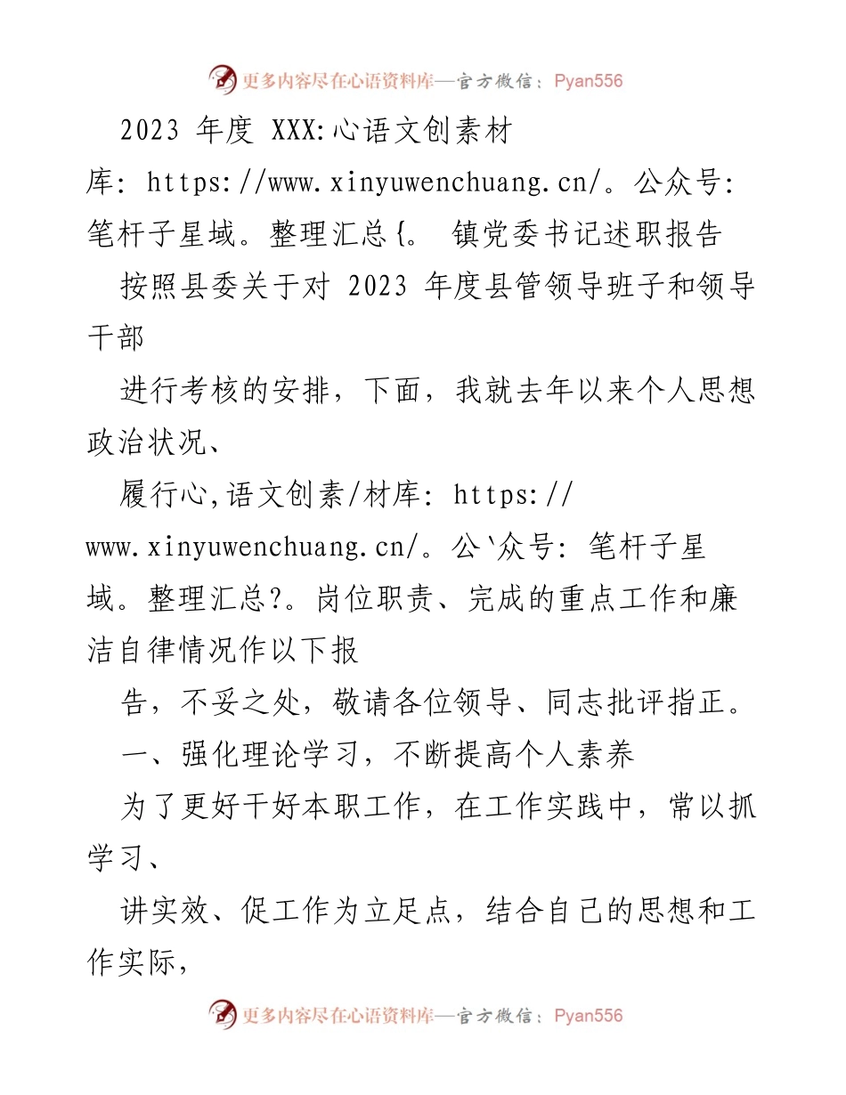 [述职报告] 党委考核 - 2023年度党委书记述职报告.docx_第1页