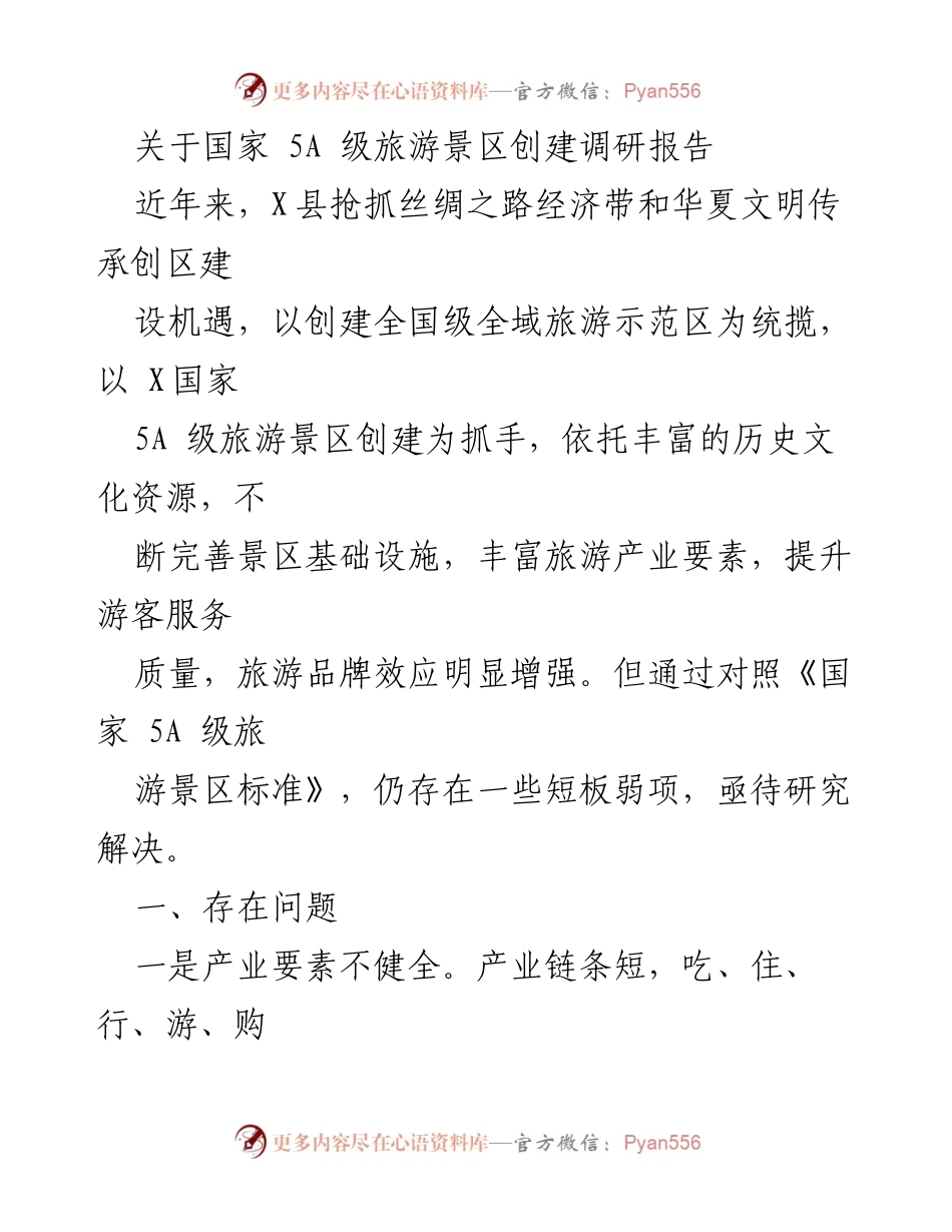 [调研报告] 旅游景区创建 - 国家5A级旅游景区创建现状与问题分析.docx_第1页