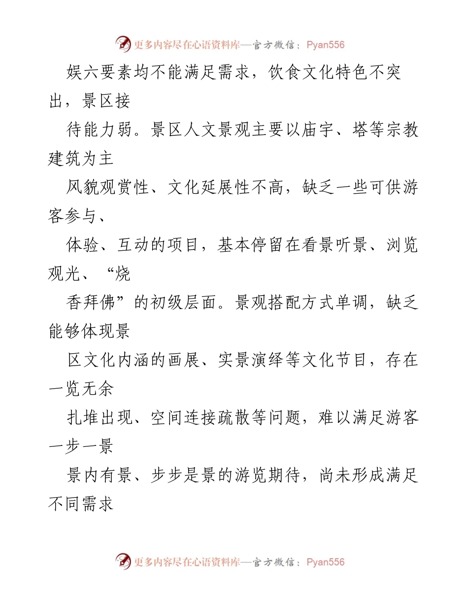 [调研报告] 旅游景区创建 - 国家5A级旅游景区创建现状与问题分析.docx_第2页