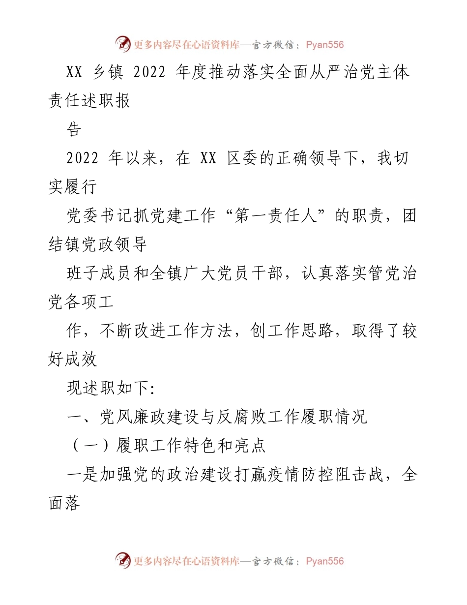 [述职报告] 乡镇 - 2022年度全面从严治党主体责任落实述职报告.docx_第1页