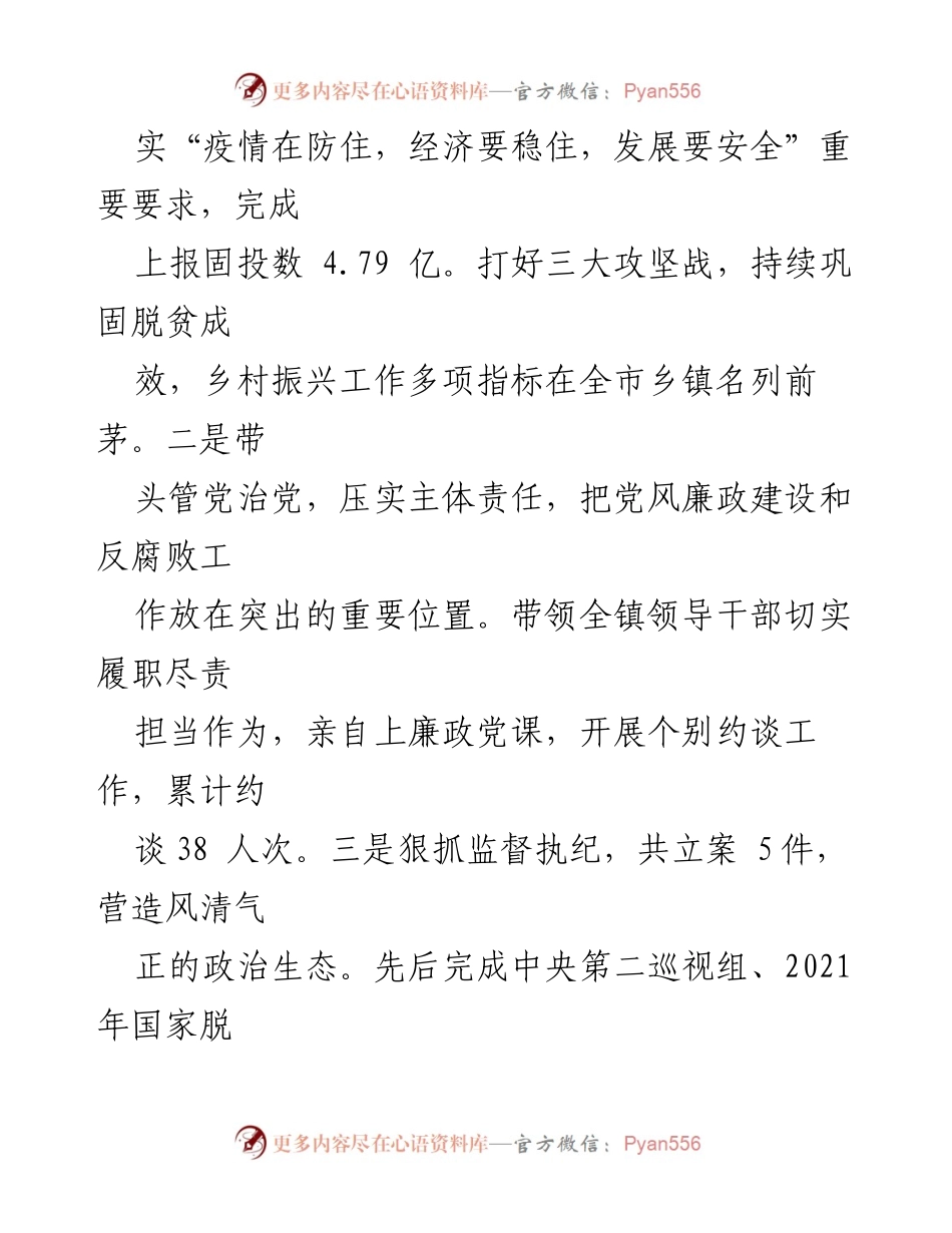 [述职报告] 乡镇 - 2022年度全面从严治党主体责任落实述职报告.docx_第2页