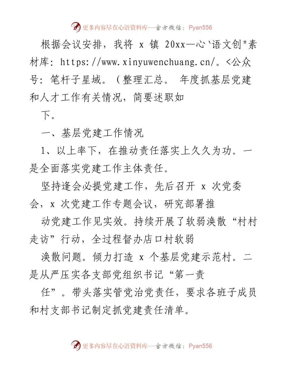[述职报告] 党建工作会议 - 2023年度基层党建与人才工作述职报告.docx_第1页