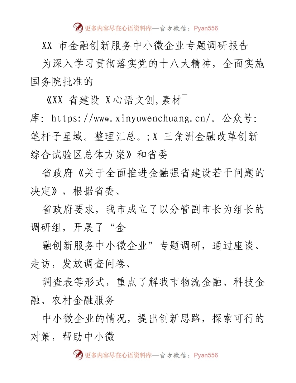 [调研报告] 金融创新 - XX市中小微企业金融服务现状与对策研究.docx_第1页