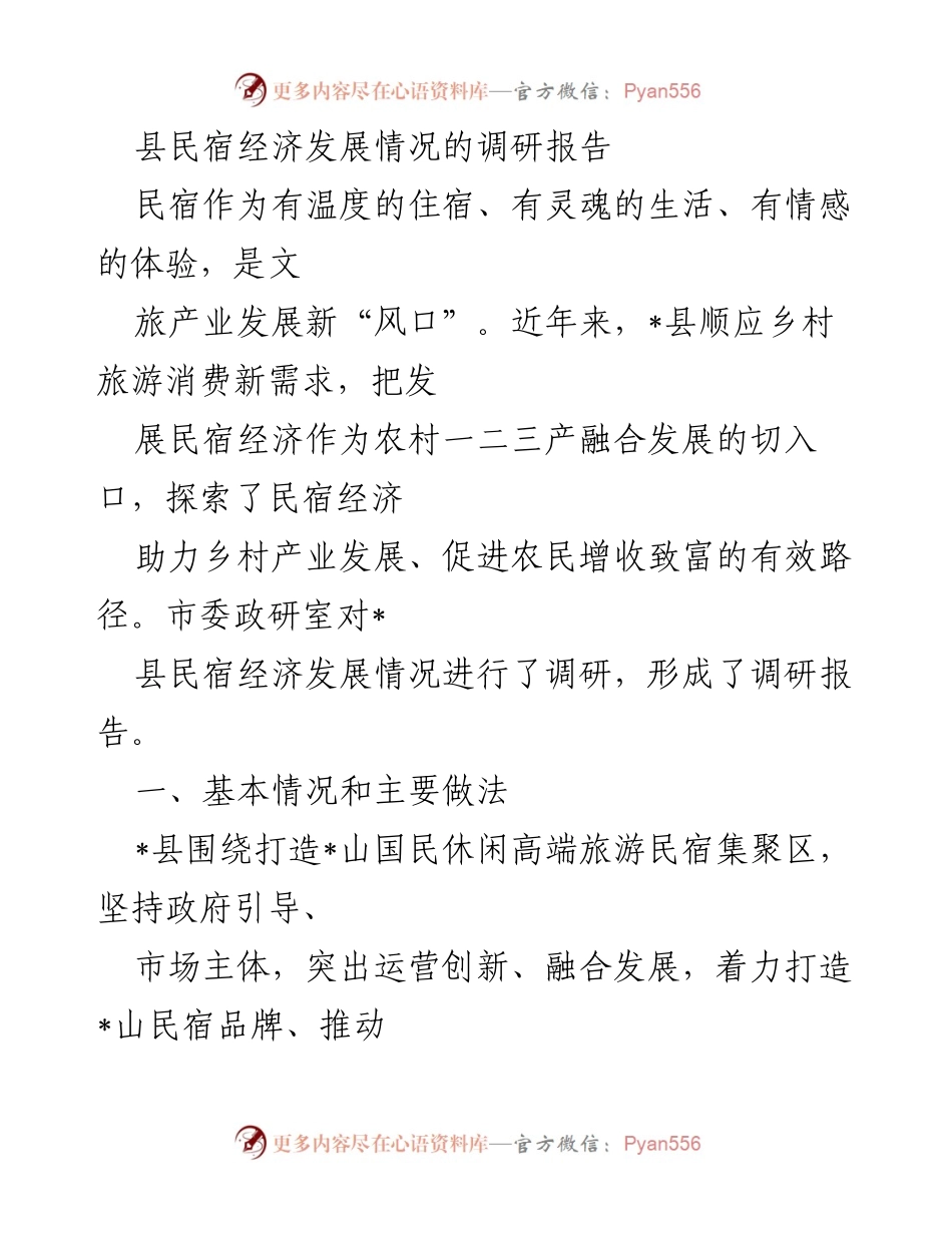 [调研报告] 民宿经济发展 - _县民宿经济发展调研报告分析.docx_第1页