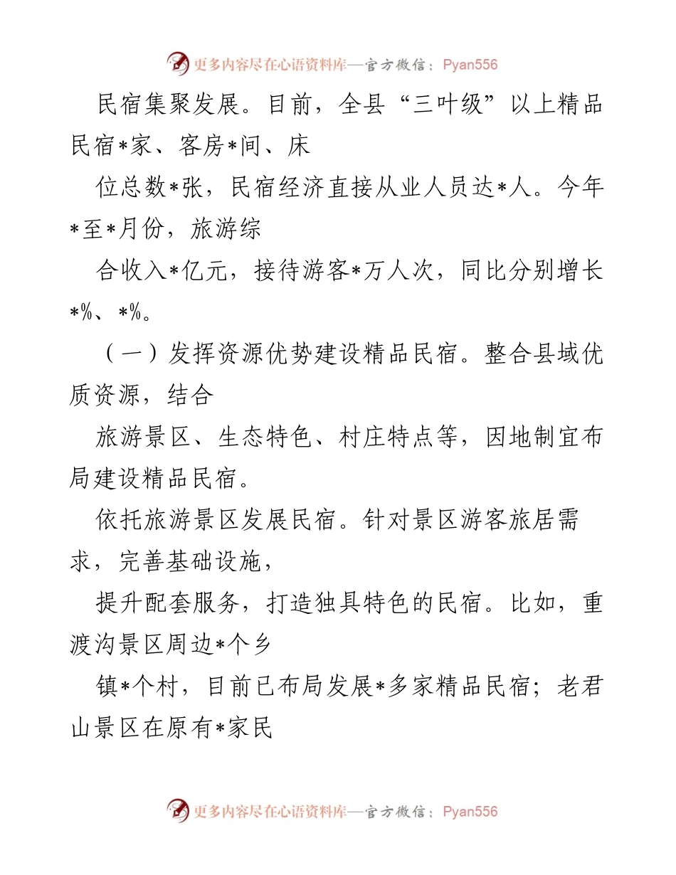 [调研报告] 民宿经济发展 - _县民宿经济发展调研报告分析.docx_第2页