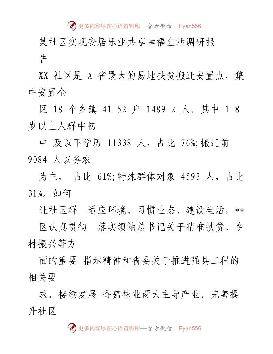 [调研报告] 社区发展 - XX社区安居乐业与产业发展调研报告.docx_第1页