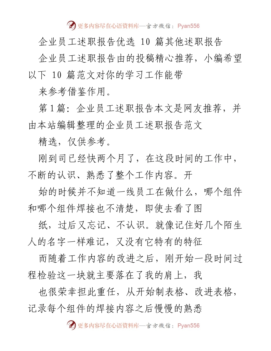 [述职报告] 企业员工述职 - 从零开始的质检工作成长历程.docx_第1页