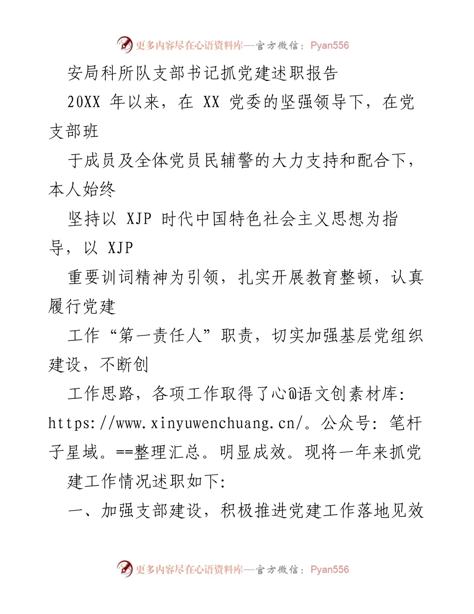 [述职报告] 党建工作 - 加强党建工作，推动支部建设成效显著.docx_第1页